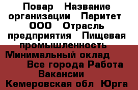 Повар › Название организации ­ Паритет, ООО › Отрасль предприятия ­ Пищевая промышленность › Минимальный оклад ­ 25 000 - Все города Работа » Вакансии   . Кемеровская обл.,Юрга г.